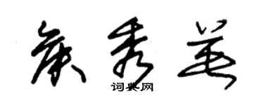 朱錫榮侯秀英草書個性簽名怎么寫