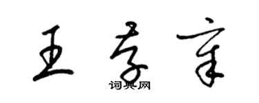 梁錦英王存章草書個性簽名怎么寫