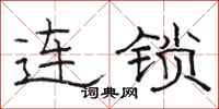 駱恆光連鎖隸書怎么寫