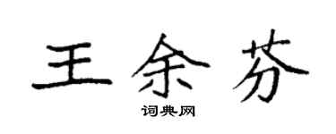 袁強王余芬楷書個性簽名怎么寫