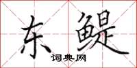 田英章東鯷楷書怎么寫