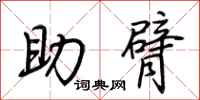 荊霄鵬助臂行書怎么寫