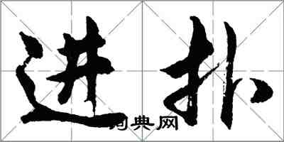 胡問遂進撲行書怎么寫