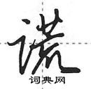 田英章寫的硬筆行書謊