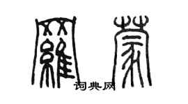 陳墨羅蒙篆書個性簽名怎么寫