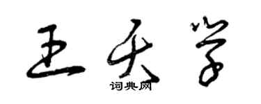 曾慶福王夭學草書個性簽名怎么寫