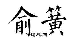 翁闓運俞簧楷書個性簽名怎么寫