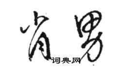 駱恆光肖男草書個性簽名怎么寫