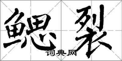 翁闓運鰓裂楷書怎么寫