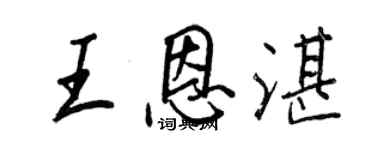 王正良王恩湛行書個性簽名怎么寫