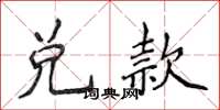 侯登峰兌款楷書怎么寫