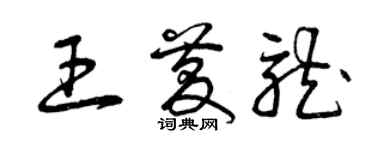 曾慶福王慶龍草書個性簽名怎么寫