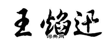 胡問遂王焰迅行書個性簽名怎么寫