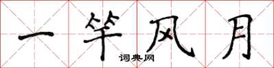 侯登峰一竿風月楷書怎么寫