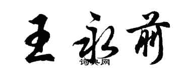 胡問遂王永前行書個性簽名怎么寫