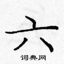 龐中華寫的硬筆楷書六