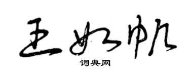 曾慶福王如帆草書個性簽名怎么寫