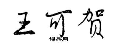 曾慶福王可賀行書個性簽名怎么寫