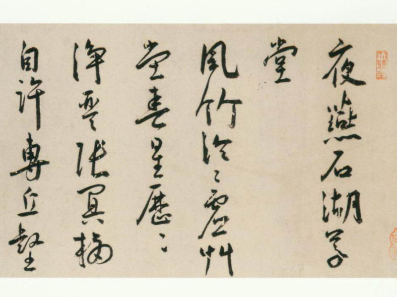 王寵行書《夜燕石湖草堂等詩卷》