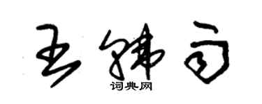 朱錫榮王韓雨草書個性簽名怎么寫