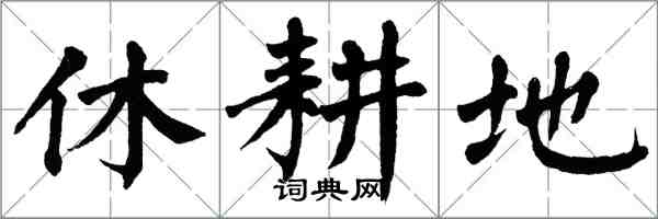 翁闓運休耕地楷書怎么寫