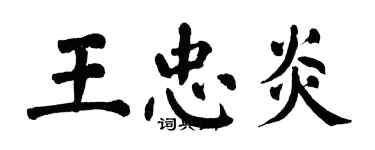 翁闓運王忠炎楷書個性簽名怎么寫