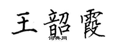 何伯昌王韶霞楷書個性簽名怎么寫