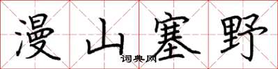荊霄鵬漫山塞野楷書怎么寫