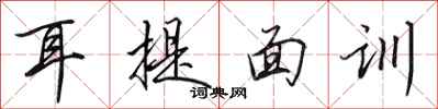 田英章耳提面訓行書怎么寫