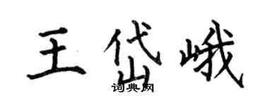何伯昌王岱峨楷書個性簽名怎么寫
