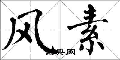 翁闓運風素楷書怎么寫