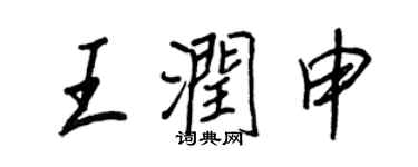 王正良王潤申行書個性簽名怎么寫