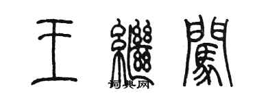 陳墨王繼闖篆書個性簽名怎么寫