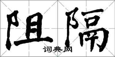 翁闓運阻隔楷書怎么寫