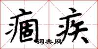 周炳元痼疾楷書怎么寫