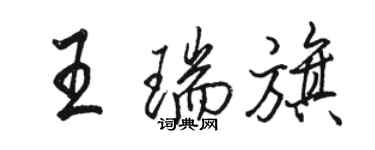 駱恆光王瑞旗行書個性簽名怎么寫