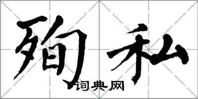 翁闓運殉私楷書怎么寫