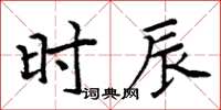 周炳元時辰楷書怎么寫