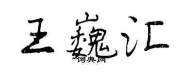 曾慶福王巍匯行書個性簽名怎么寫