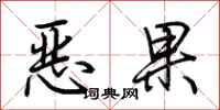 荊霄鵬惡果行書怎么寫