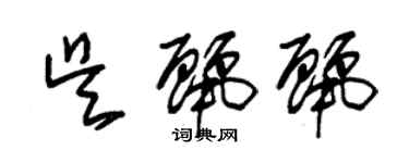 朱錫榮吳麗麗草書個性簽名怎么寫