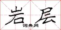 袁強岩層楷書怎么寫
