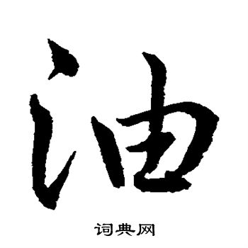 水島修三寫的油