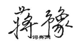 駱恆光蔣豫行書個性簽名怎么寫