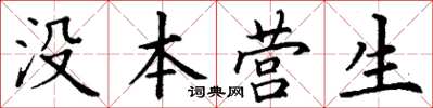 丁謙沒本營生楷書怎么寫