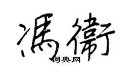 王正良馮衛行書個性簽名怎么寫
