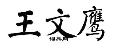 翁闓運王文鷹楷書個性簽名怎么寫