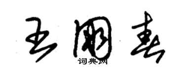 朱錫榮王朋春草書個性簽名怎么寫