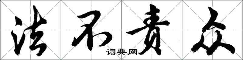 胡問遂法不責眾行書怎么寫