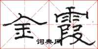 駱恆光金霞隸書怎么寫